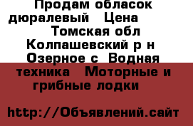 Продам обласок дюралевый › Цена ­ 11 000 - Томская обл., Колпашевский р-н, Озерное с. Водная техника » Моторные и грибные лодки   